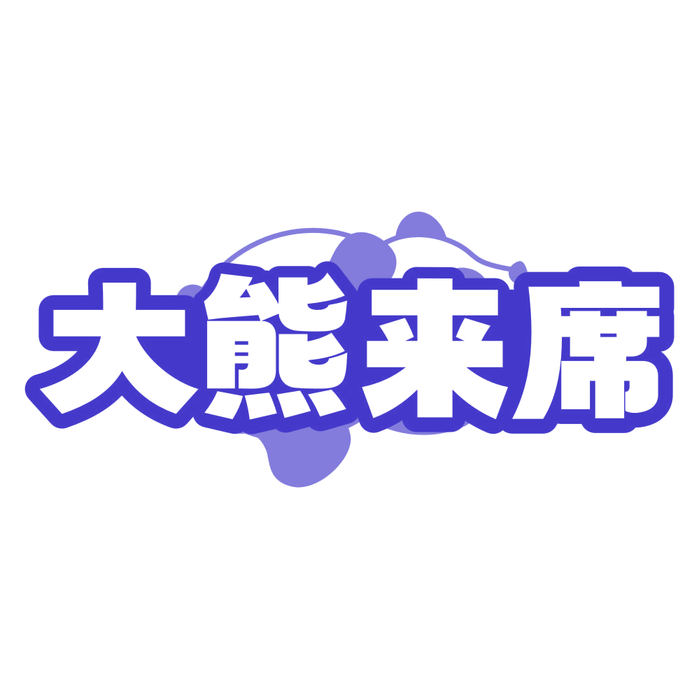 大熊来席 第29类食品罐头 注册号79768358商标图样