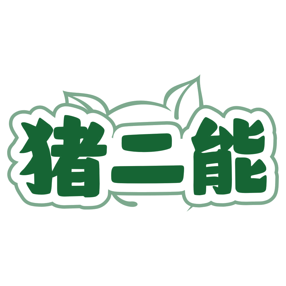 猪二能 第43类餐饮住宿 注册号79768414商标图样