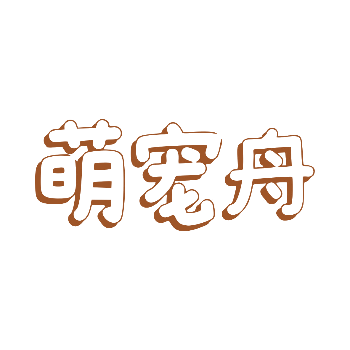 萌宠舟 第31类水果花木 注册号79769595商标图样