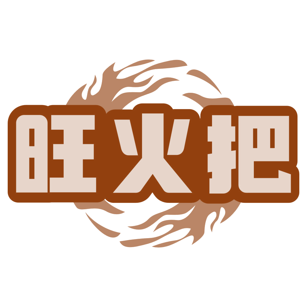 旺火把 第43类餐饮住宿 注册号79769614商标图样