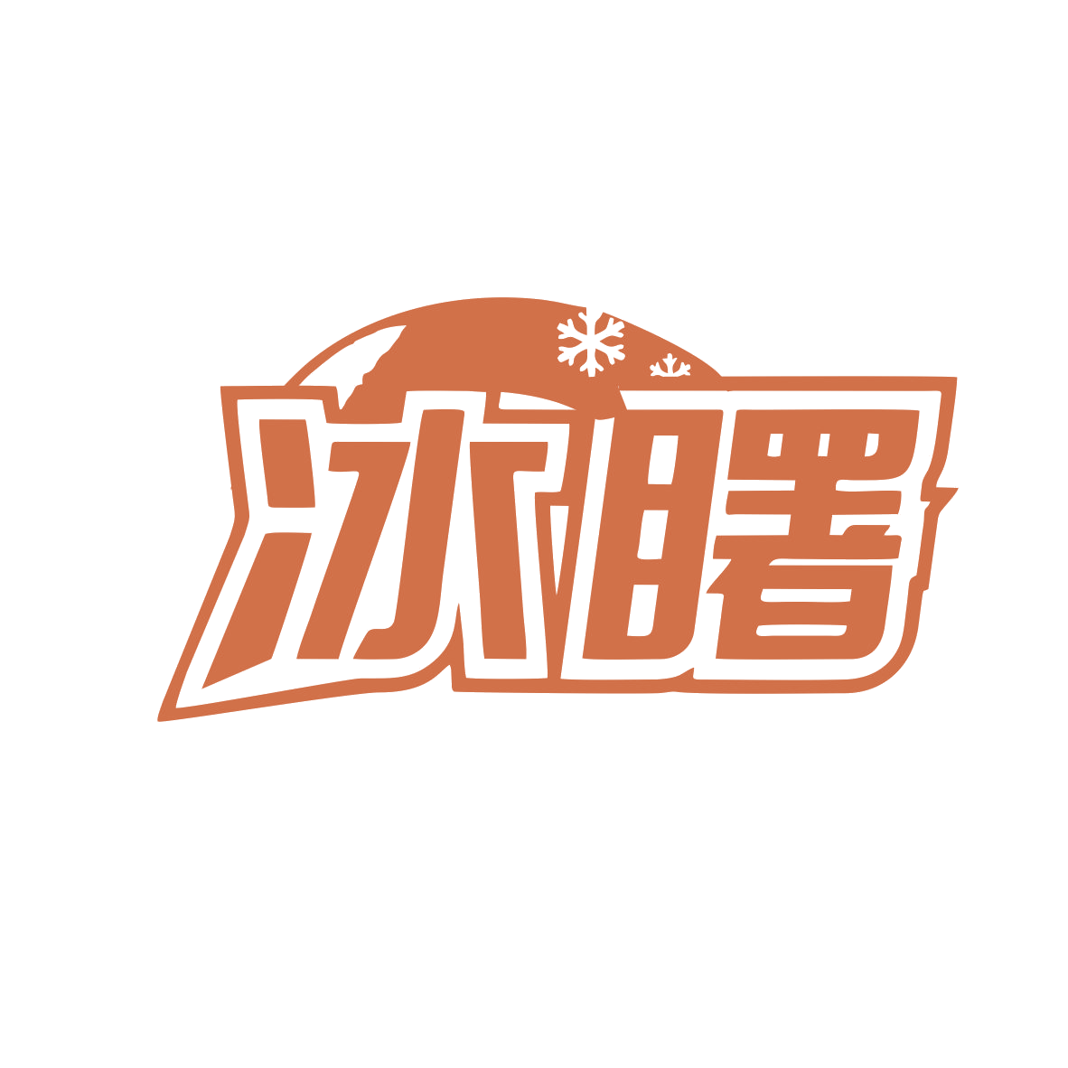 冰曙 第11类家用电器 注册号79770742商标图样
