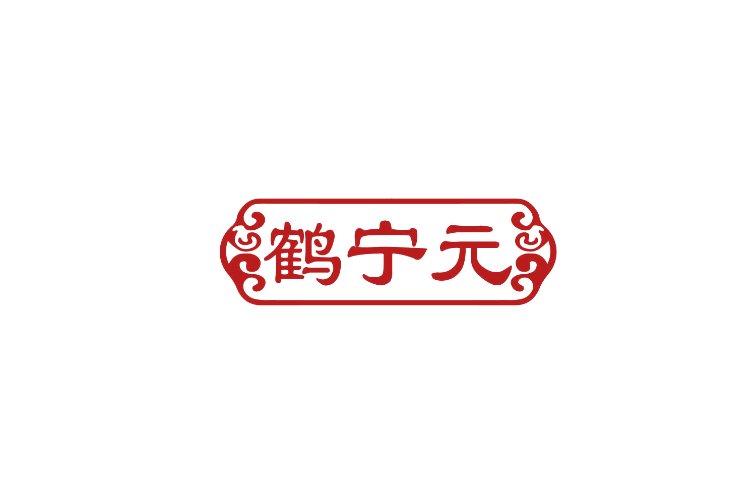 鹤宁元 第5类医药 注册号79770766商标图样