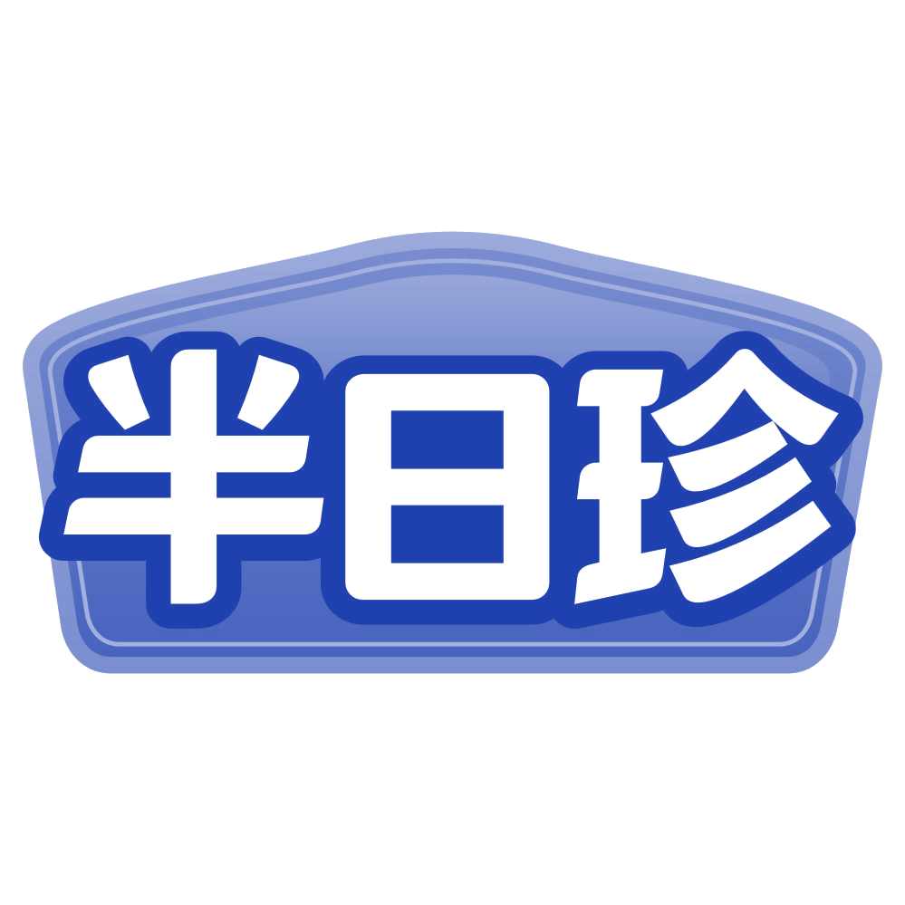 半日珍 第43类餐饮住宿 注册号79771536商标图样