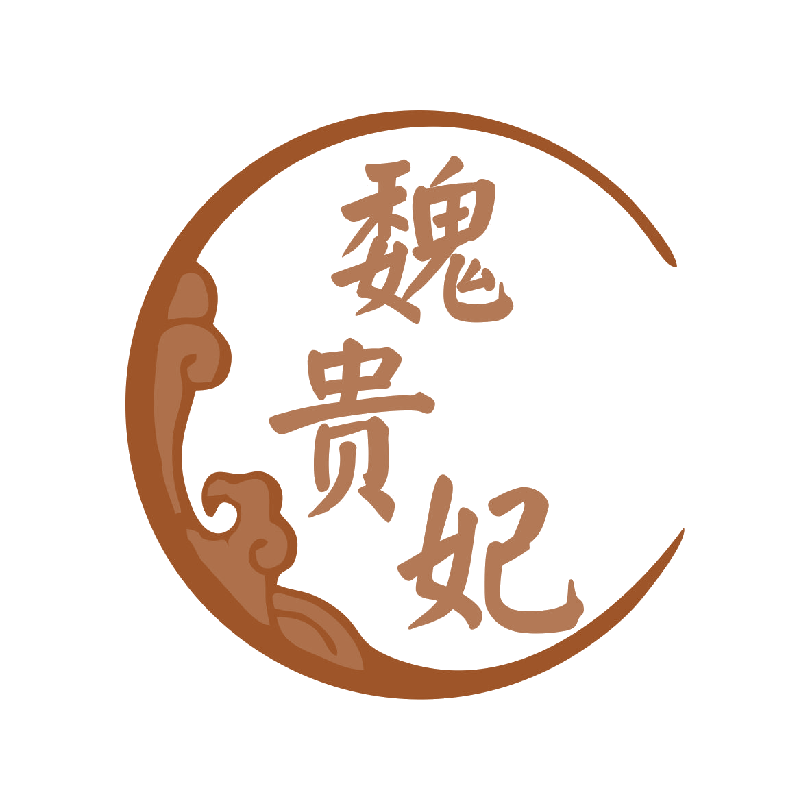 魏贵妃 第33类酒 注册号79772012商标图样