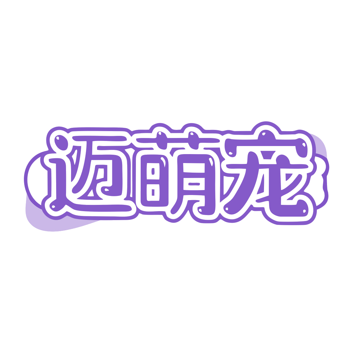 迈萌宠 第44类医疗园艺 注册号79773865商标图样