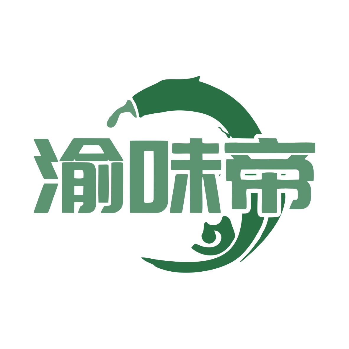 渝味帝 第35类广告销售 注册号79774393商标图样