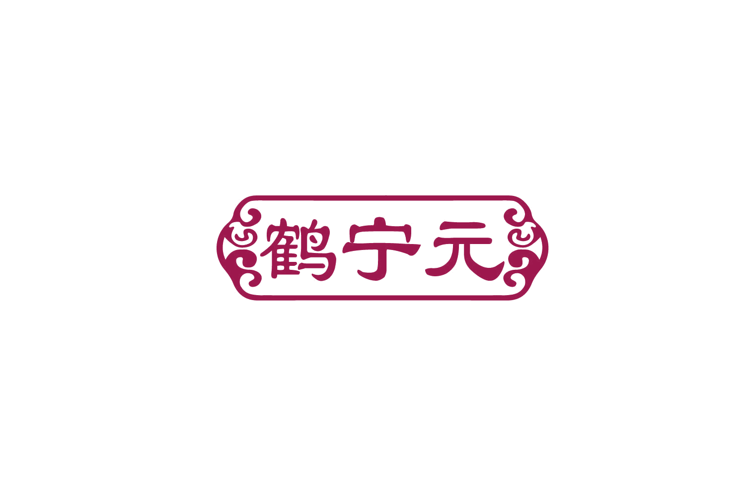 鹤宁元 第35类广告销售 注册号79775112商标图样
