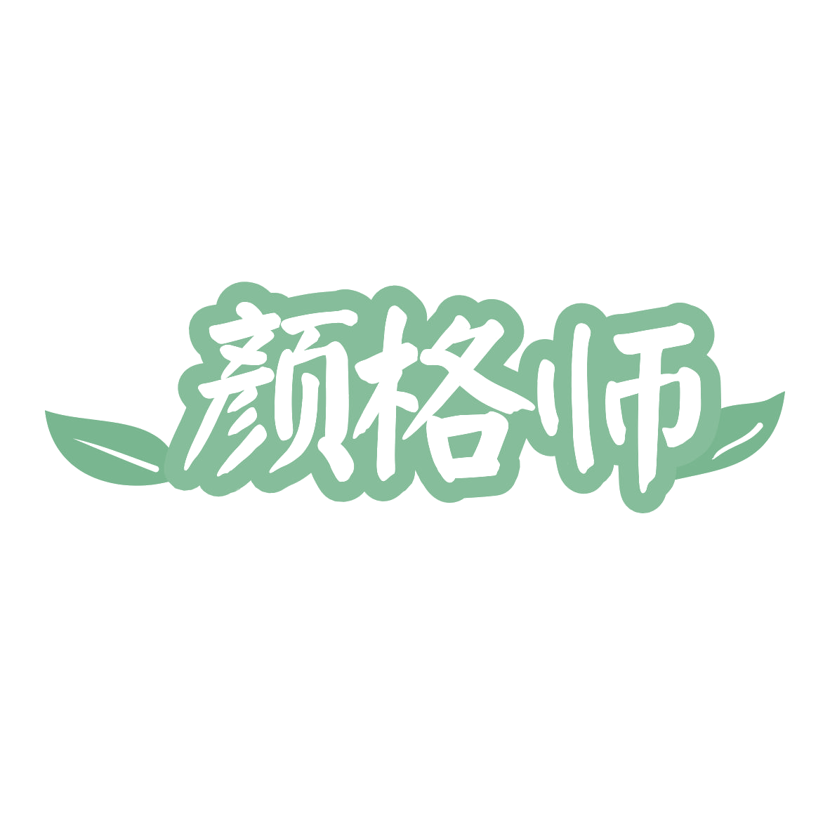 颜格师 第35类广告销售 注册号79775262商标图样