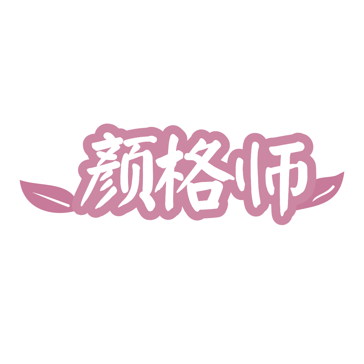 颜格师 第44类医疗园艺 注册号79775267商标图样