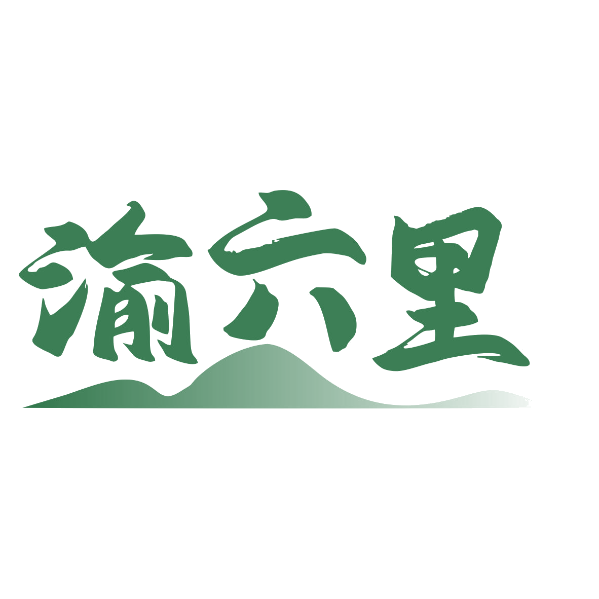 渝六里 第43类餐饮住宿 注册号79775329商标图样