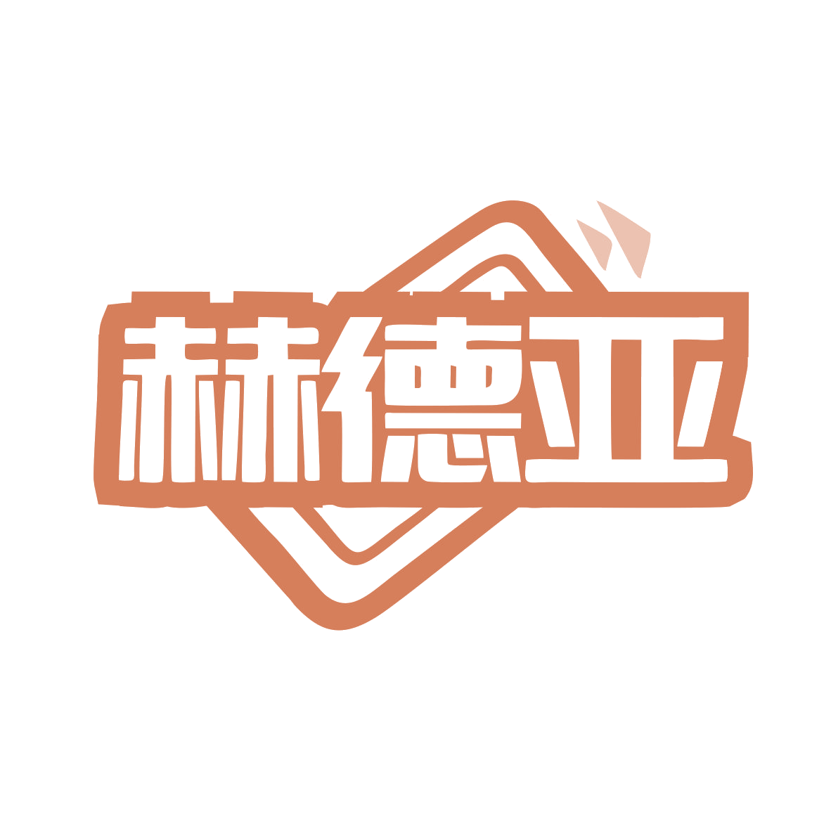 赫德亚 第20类家具 注册号79775359商标图样