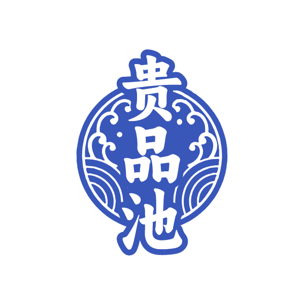 贵品池 第33类酒 注册号79778558商标图样