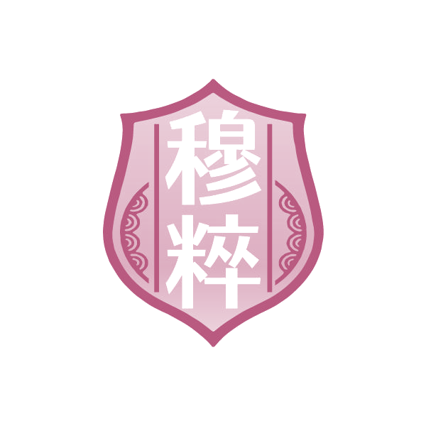 穆粹 第33类酒 注册号79780682商标图样