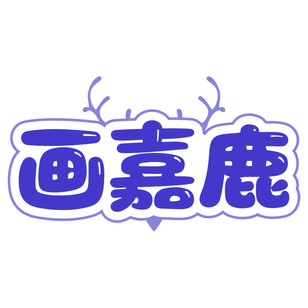 画嘉鹿 第41类教育娱乐 注册号79785473商标图样