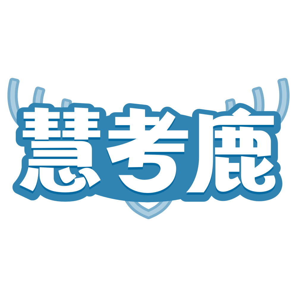 慧考鹿 第16类办公用品 注册号79790125商标图样