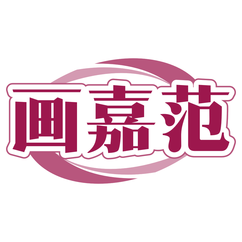 画嘉范 第35类广告销售 注册号79793470商标图样