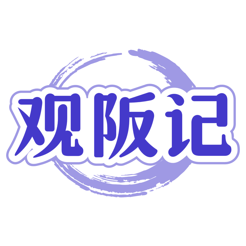 观阪记 第43类餐饮住宿 注册号79793592商标图样