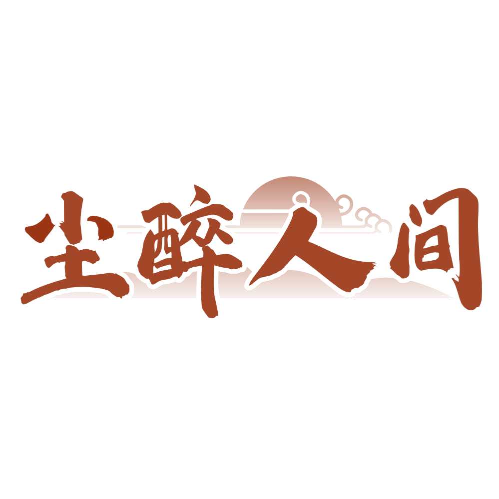 尘醉人间 第35类广告销售 注册号79799194商标图样