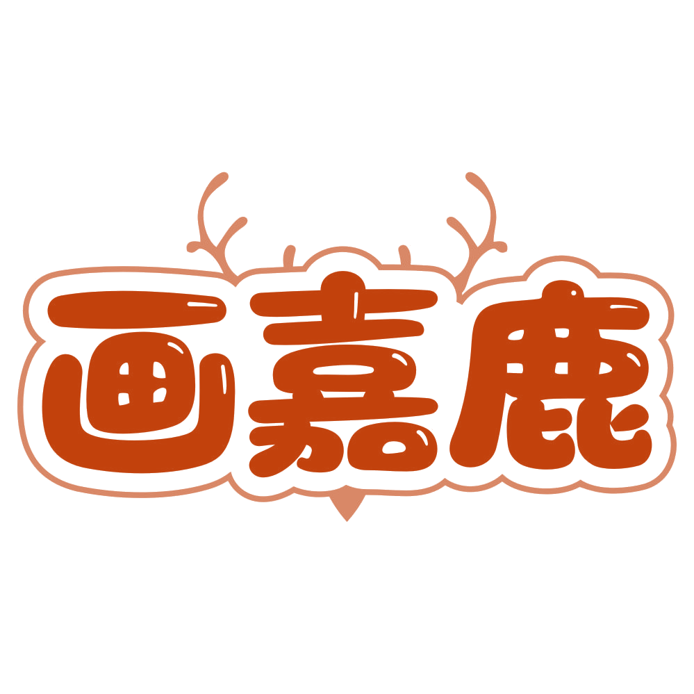 画嘉鹿 第35类广告销售 注册号79799460商标图样