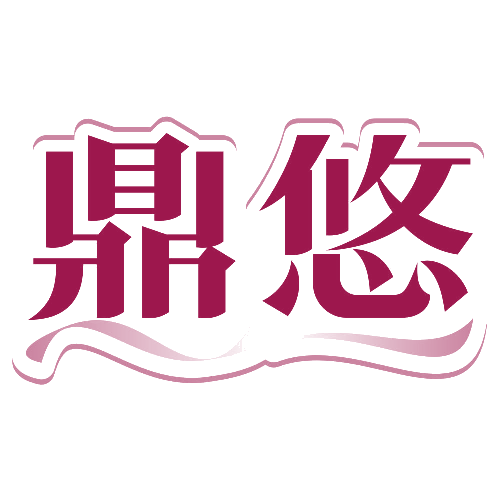 鼎悠 第26类纽扣拉链 注册号79801547商标图样