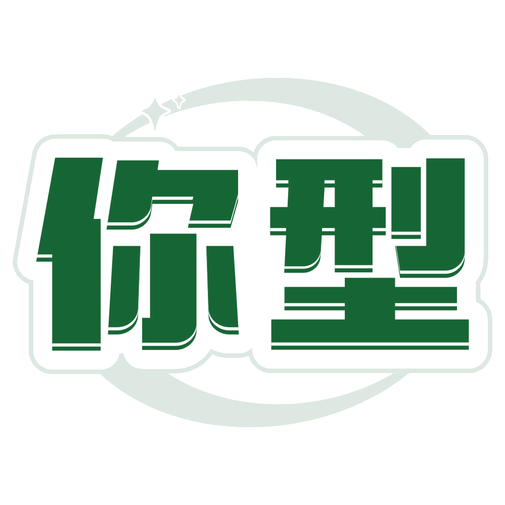 你型 第30类小食配料 注册号79808499商标图样