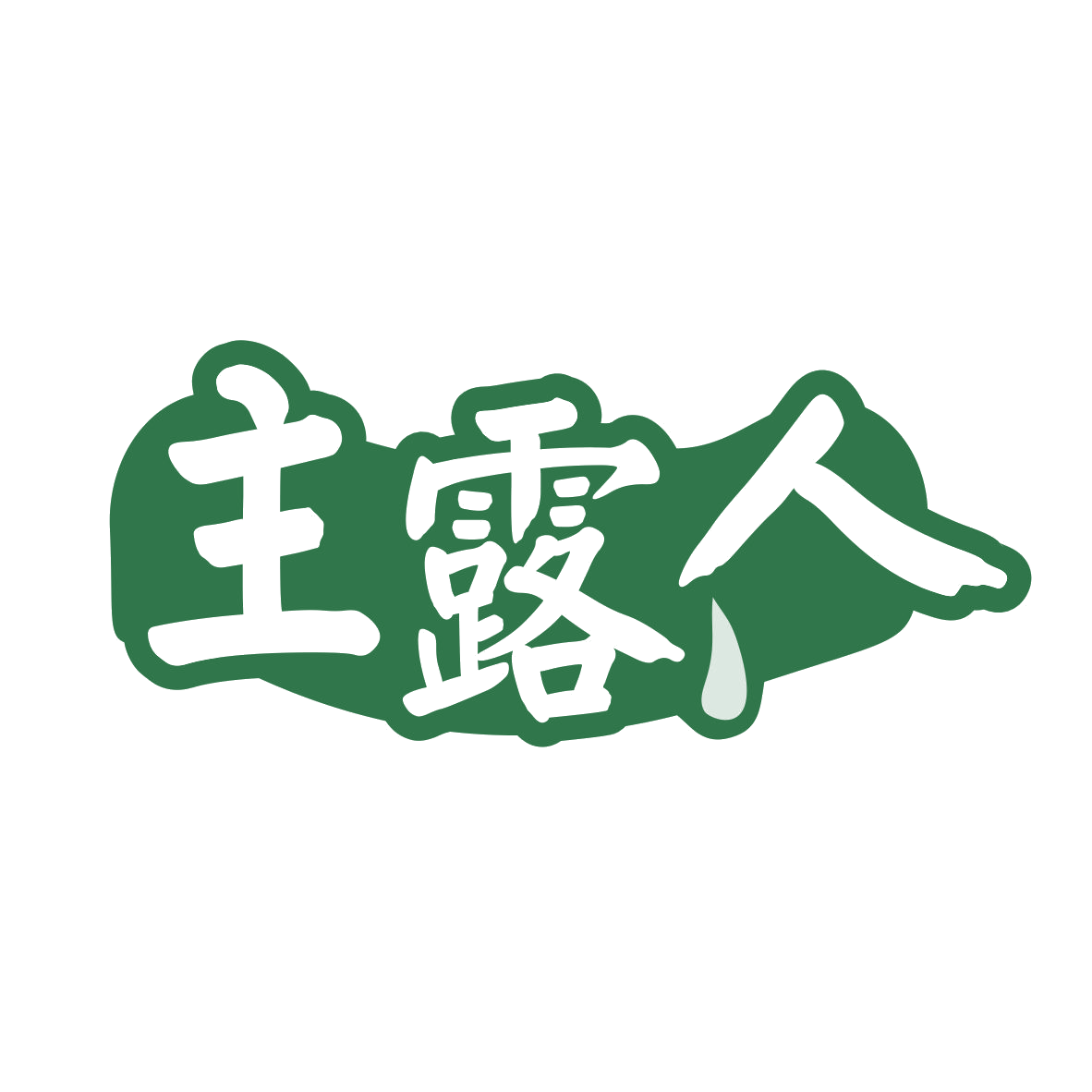 主露人 第32类啤酒饮料 注册号79809147商标图样