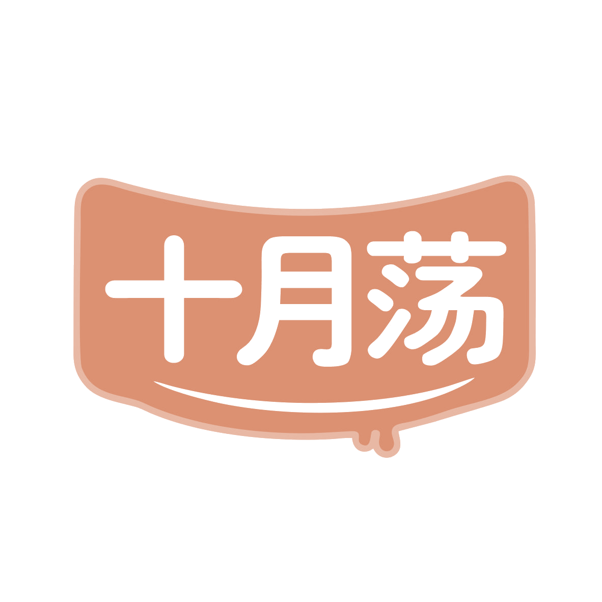 十月荡 第30类小食配料 注册号79809513商标图样