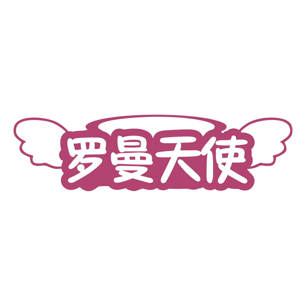 罗曼天使 第44类医疗园艺 注册号79809528商标图样