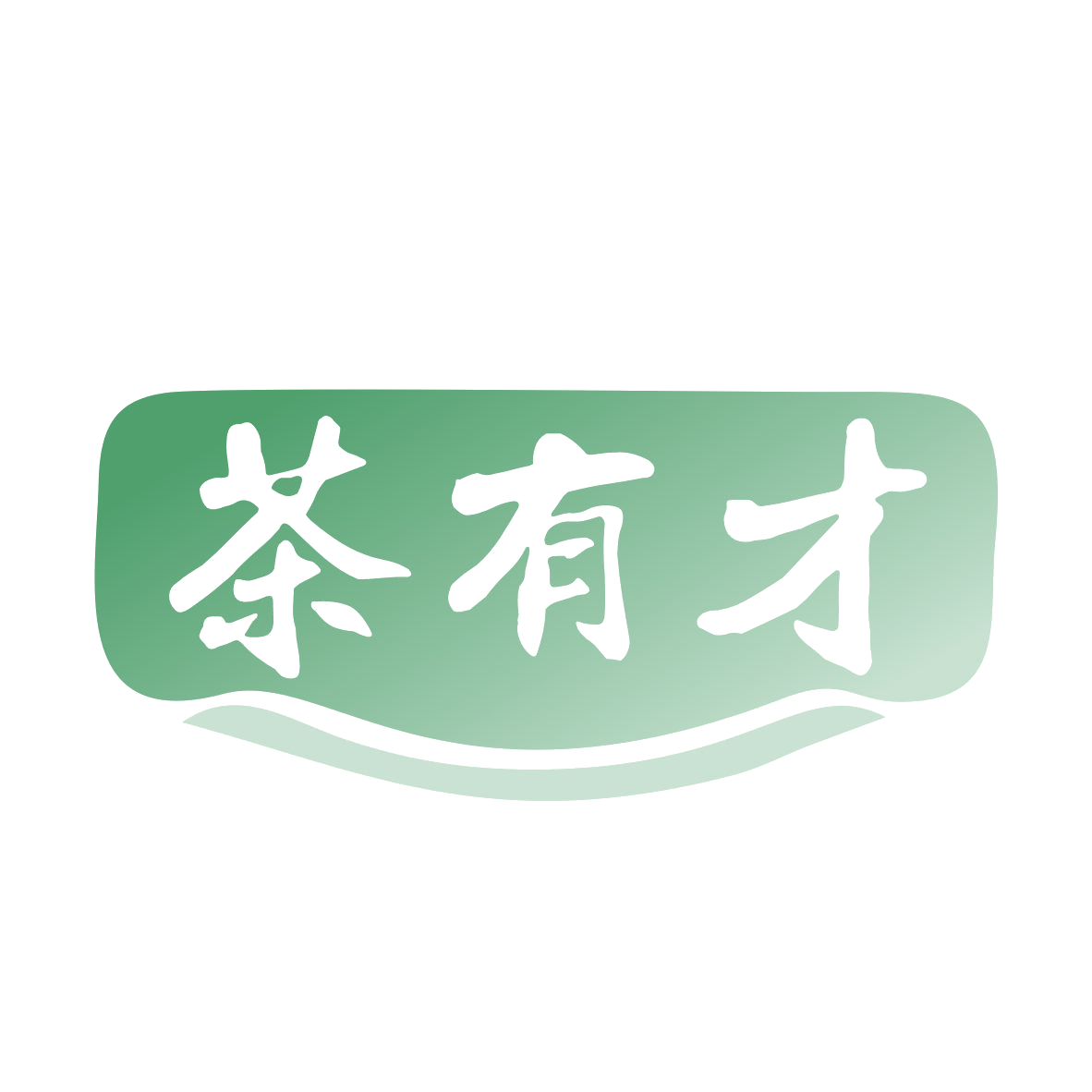 茶有才 第43类餐饮住宿 注册号79809682商标图样