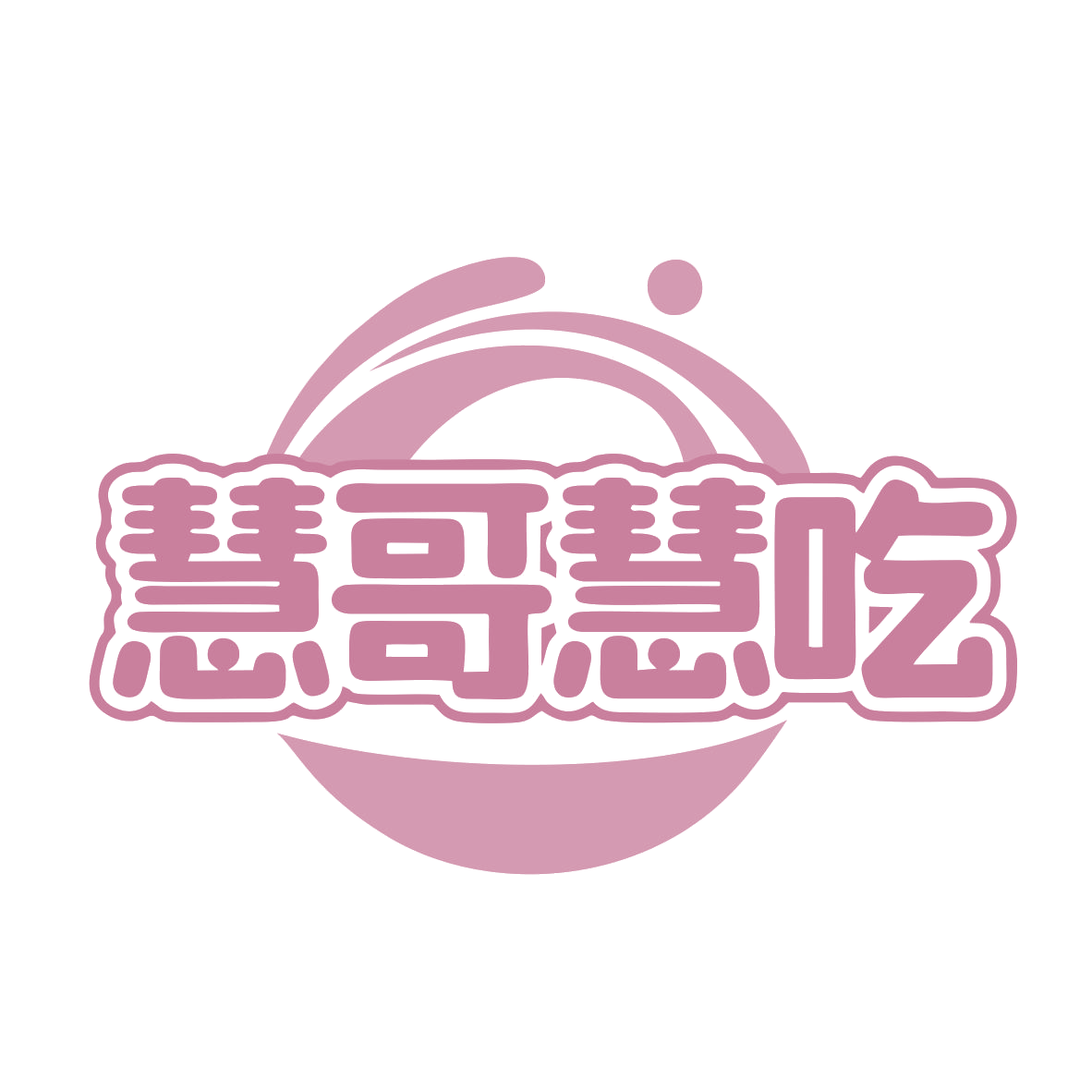 慧哥慧吃 第43类餐饮住宿 注册号79809699商标图样