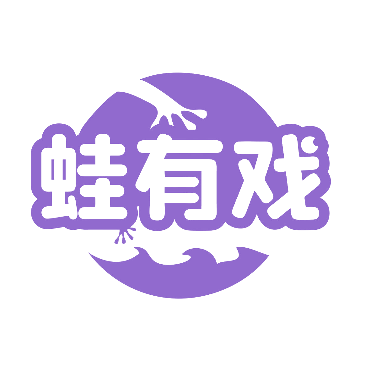 蛙有戏 第43类餐饮住宿 注册号79809744商标图样