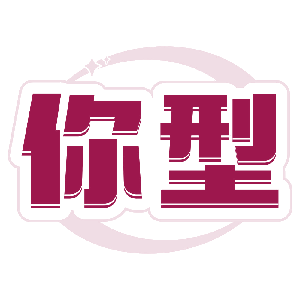 你型 第5类医药 注册号79809859商标图样