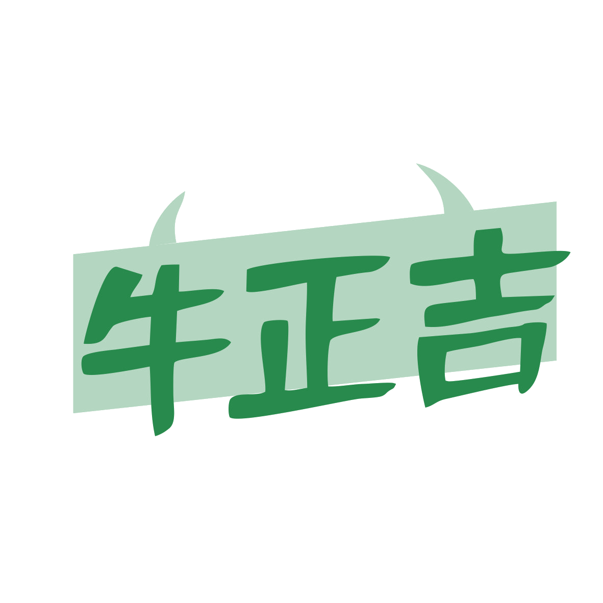 牛正吉 第29类食品罐头 注册号79809969商标图样