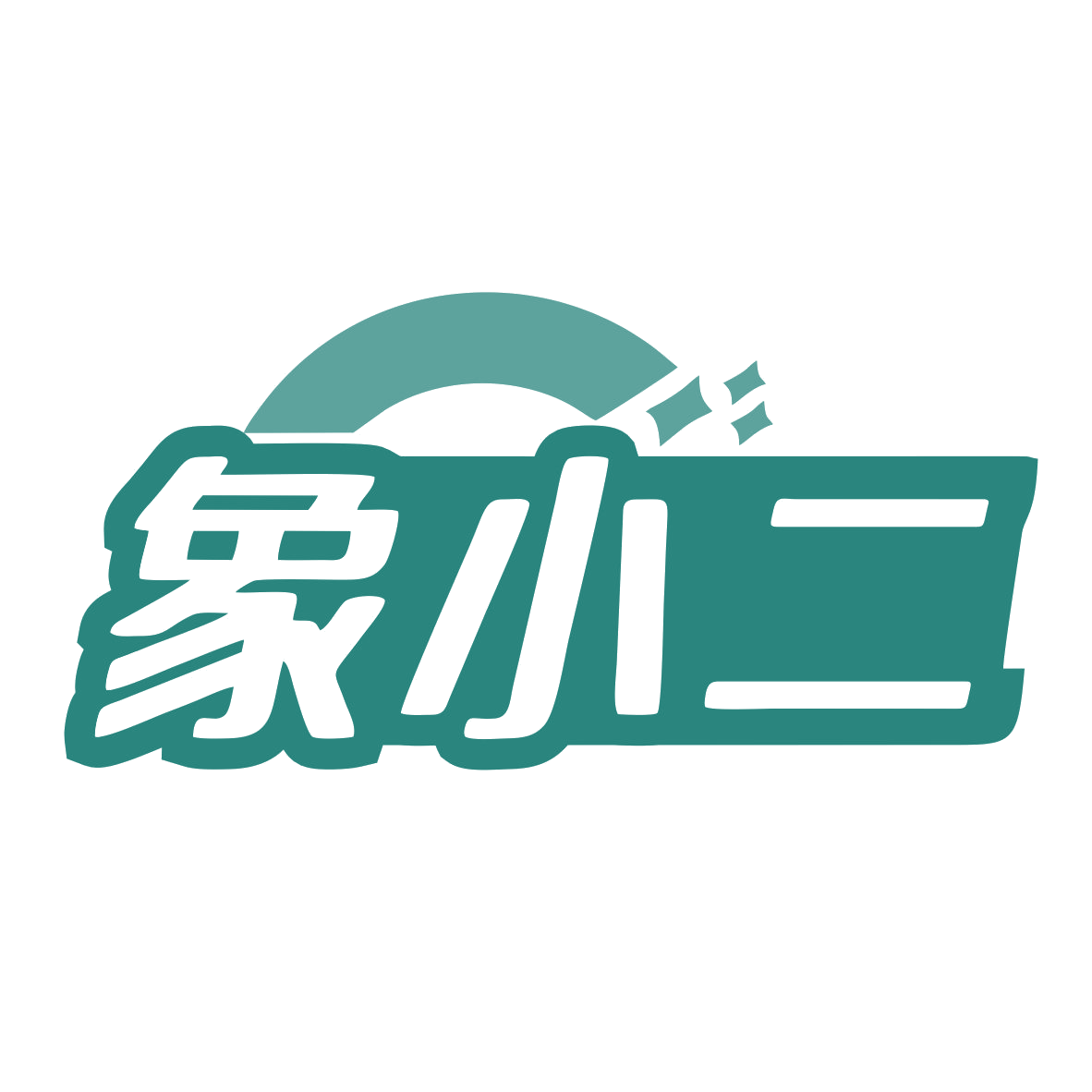 象小二 第28类健身器材 注册号79810044商标图样