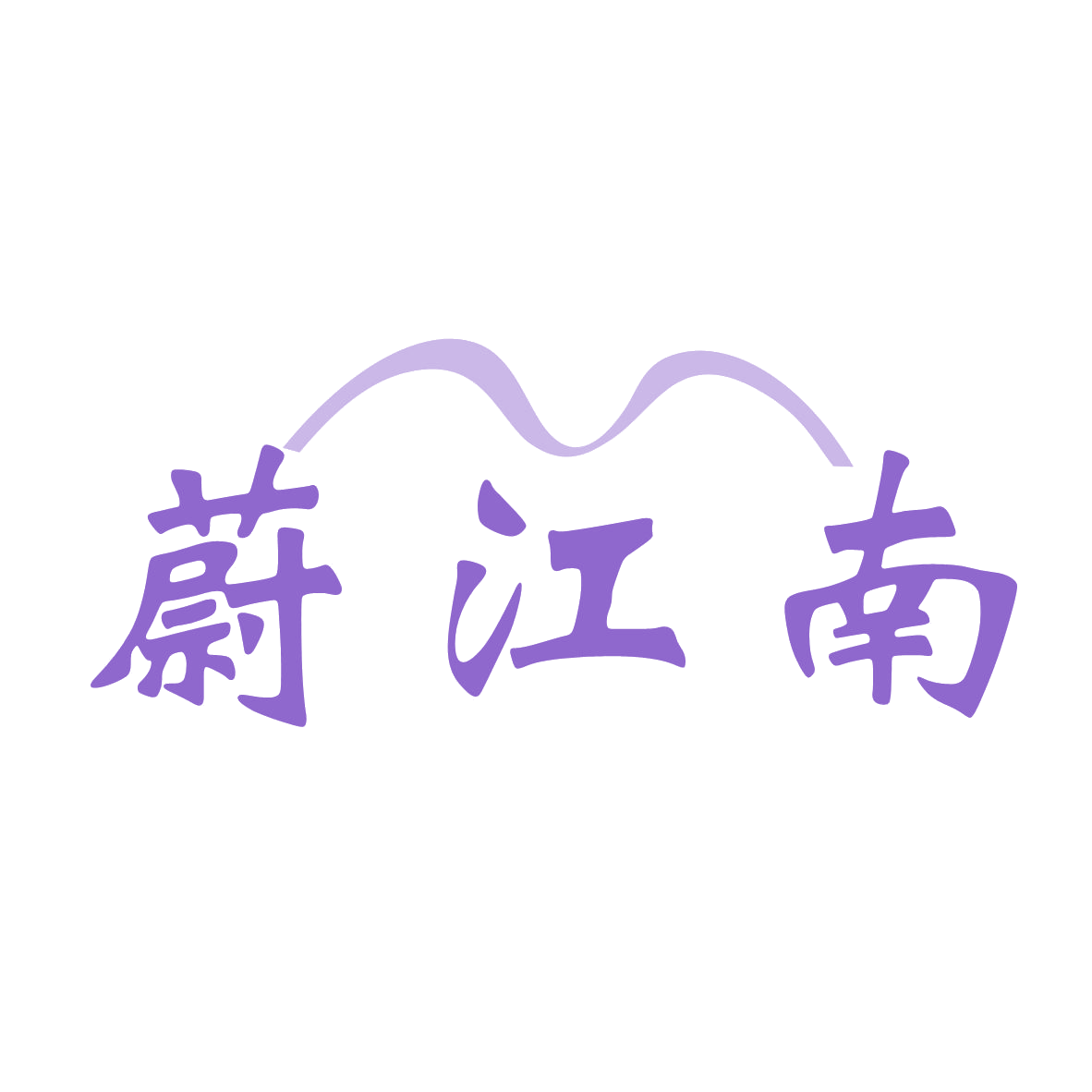 蔚江南 第29类食品罐头 注册号79810639商标图样
