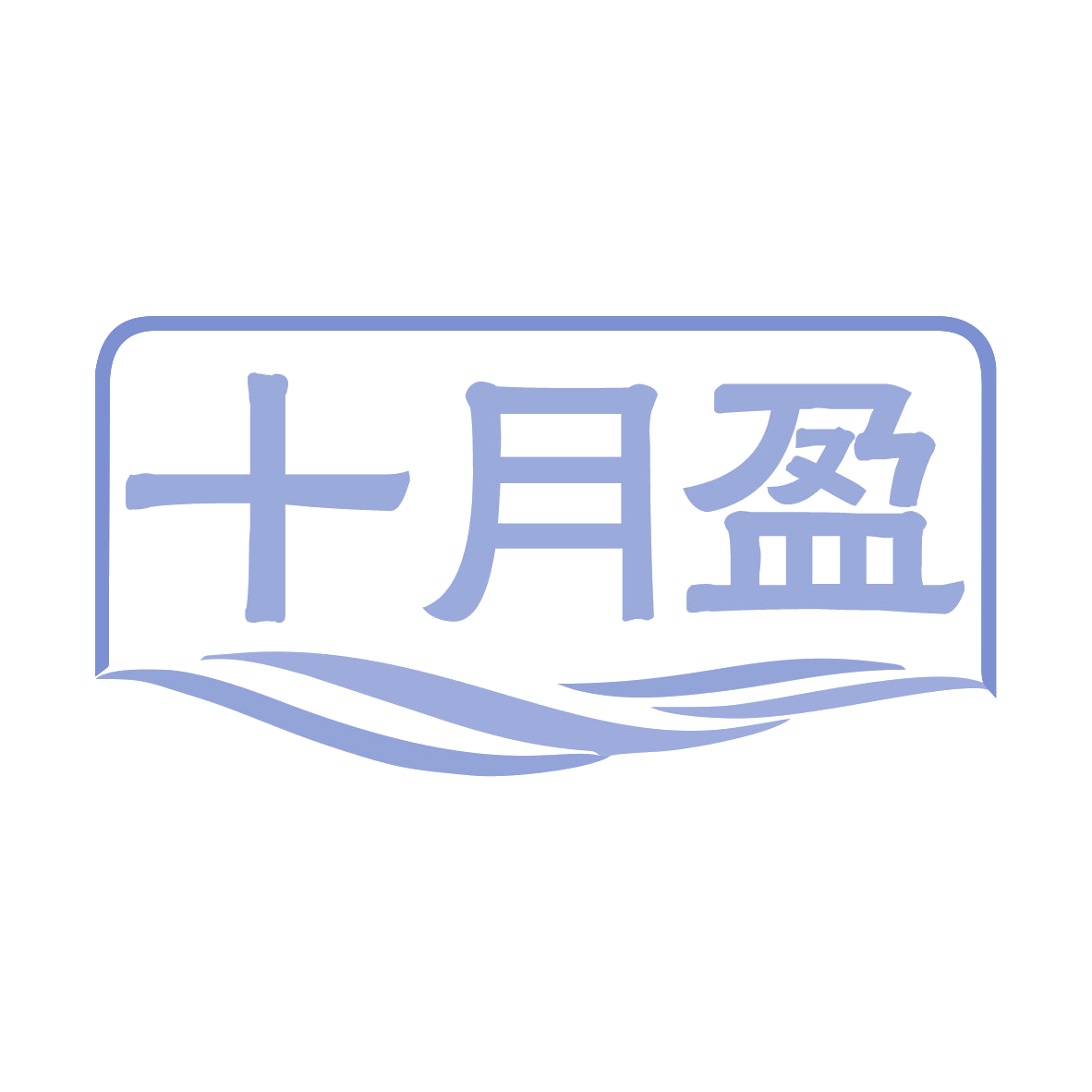 十月盈 第30类小食配料 注册号79811279商标图样