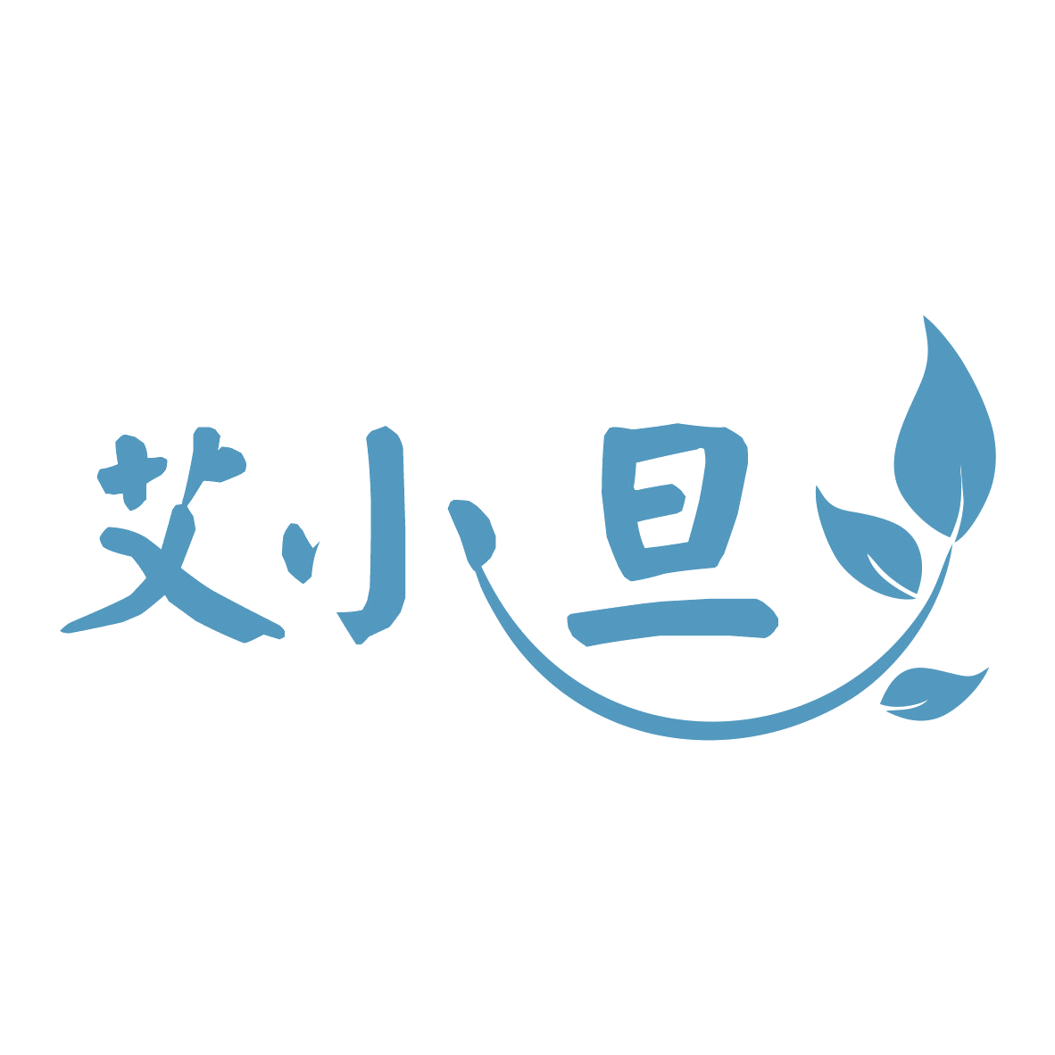 艾小旦 第10类医疗器械 注册号79814037商标图样