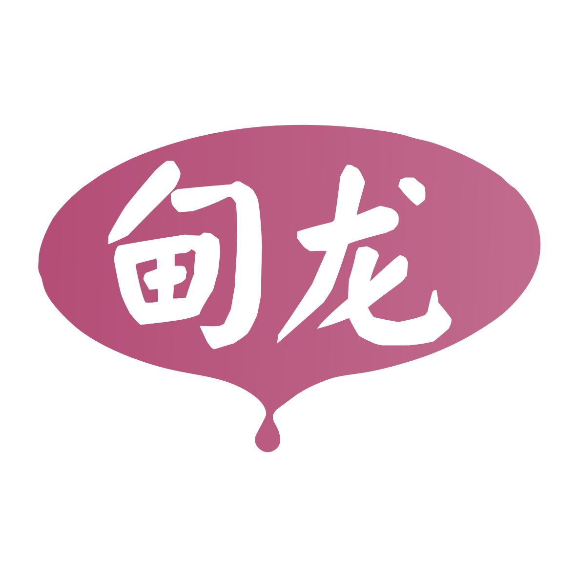 甸龙 第33类酒 注册号79814438商标图样