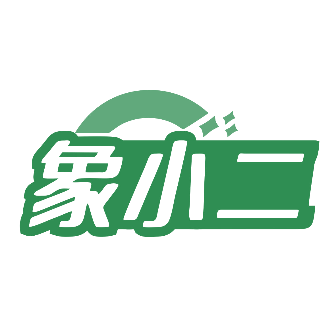 象小二 第10类医疗器械 注册号79815810商标图样
