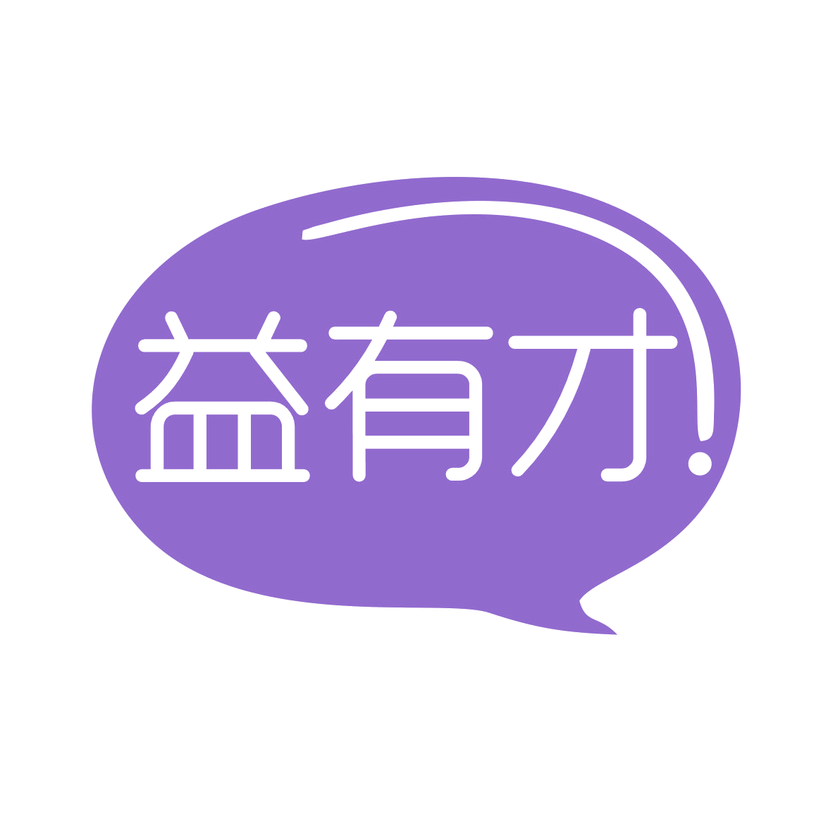 益有才 第35类广告销售 注册号79817274商标图样