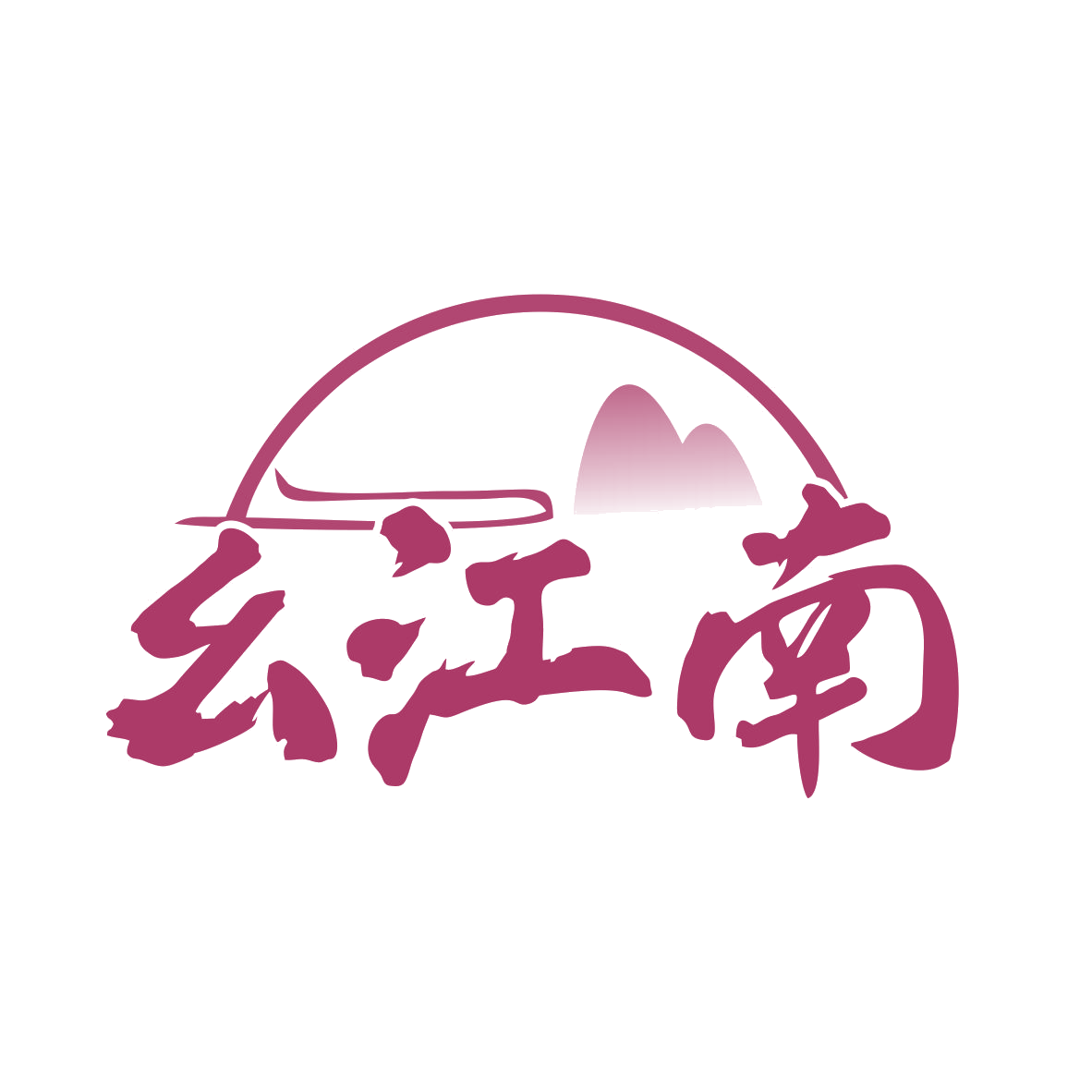 幺江南 第29类食品罐头 注册号79818335商标图样