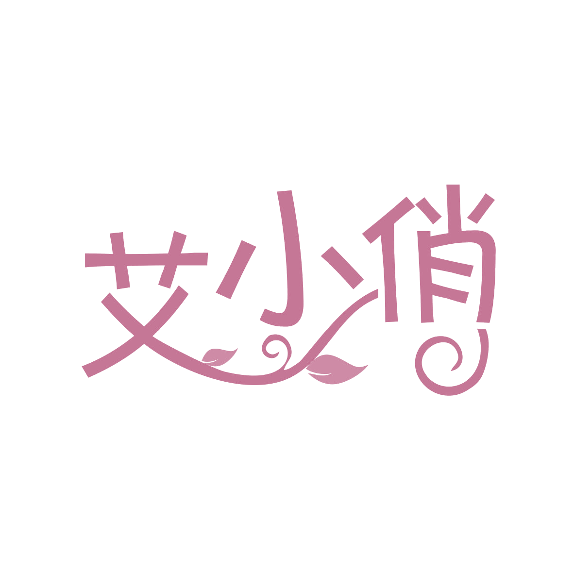 艾小俏 第44类医疗园艺 注册号79819017商标图样