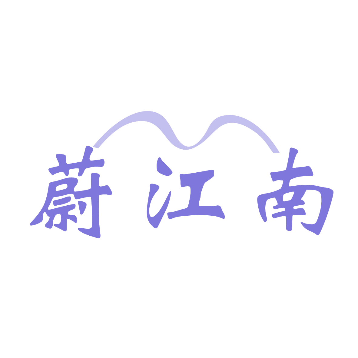 蔚江南 第43类餐饮住宿 注册号79819702商标图样