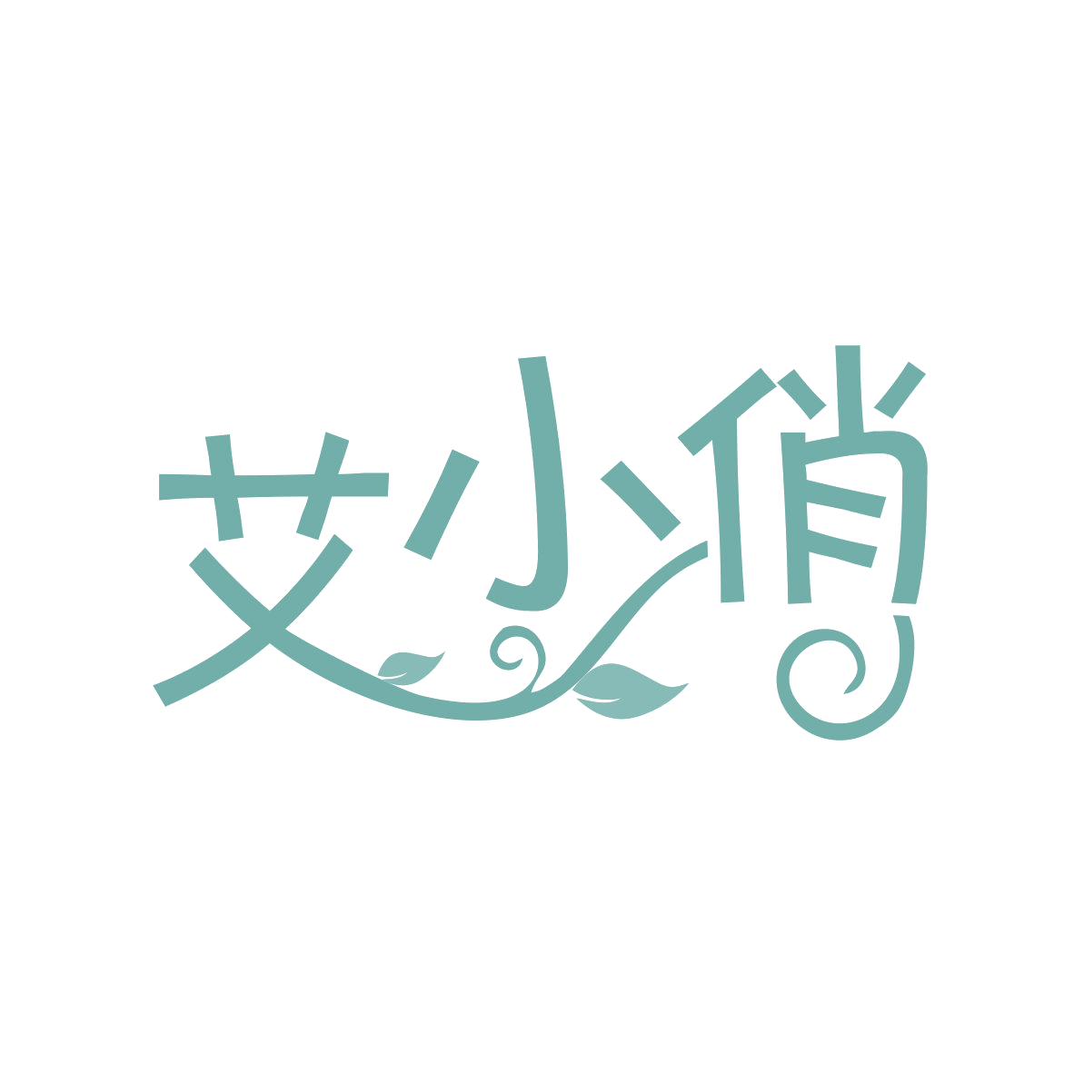 艾小俏 第35类广告销售 注册号79820514商标图样
