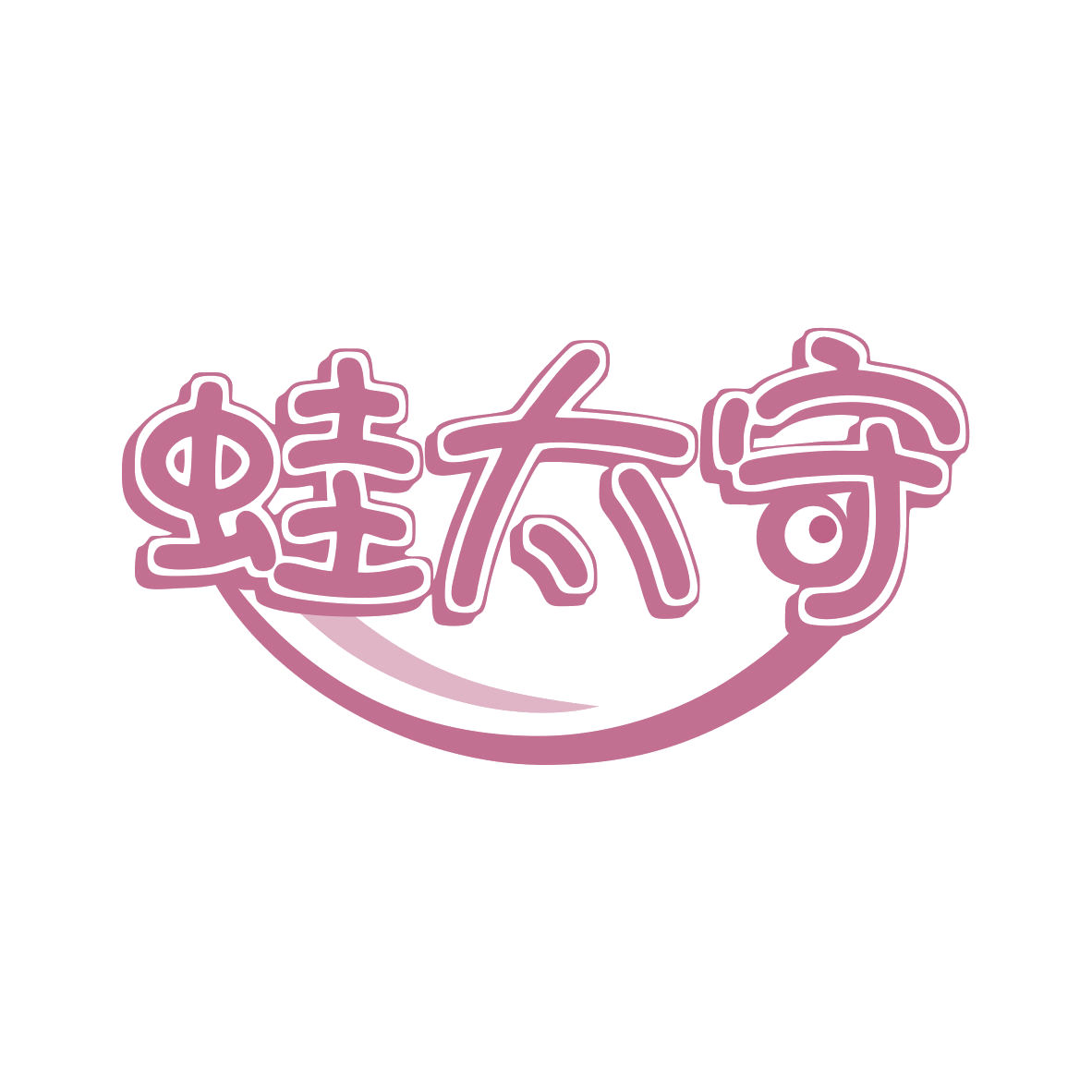 蛙太守 第35类广告销售 注册号79820545商标图样