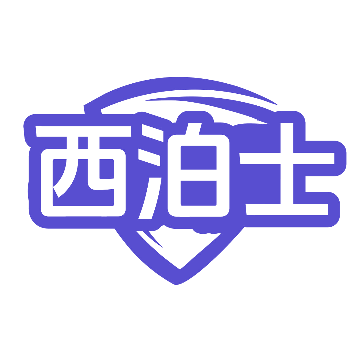 西泊士 第10类医疗器械 注册号79820567商标图样