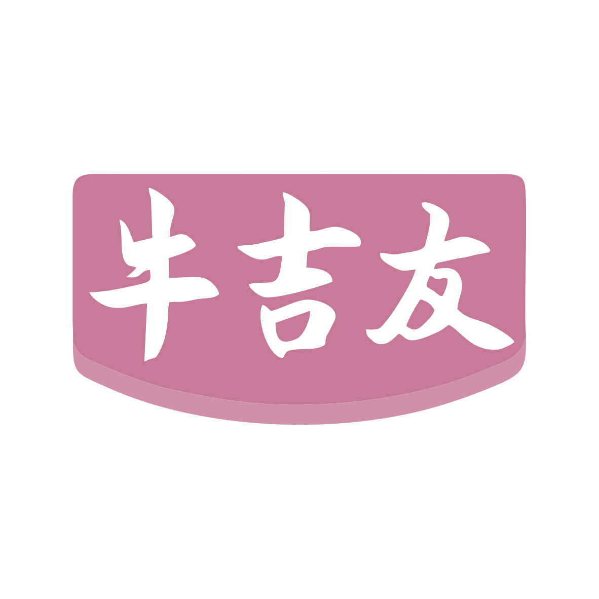 牛吉友 第29类食品罐头 注册号79822360商标图样