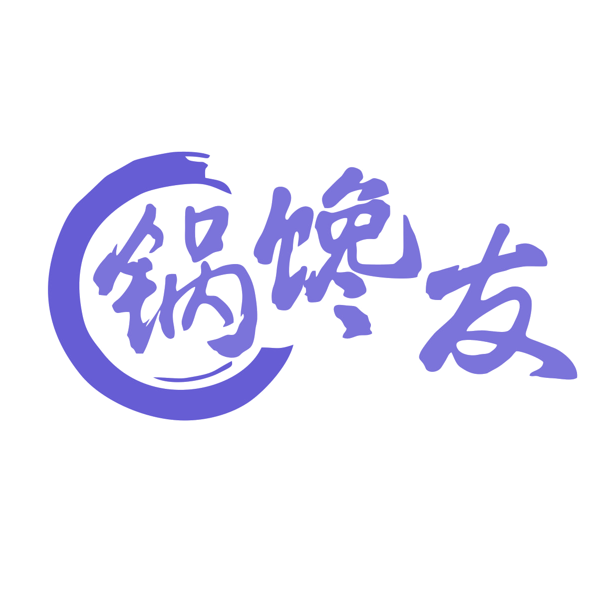 锅馋友 第43类餐饮住宿 注册号79823712商标图样
