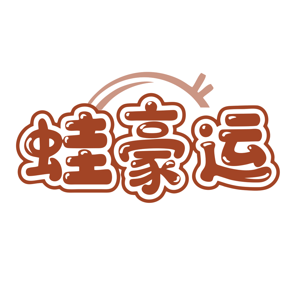 蛙豪运 第43类餐饮住宿 注册号79824162商标图样