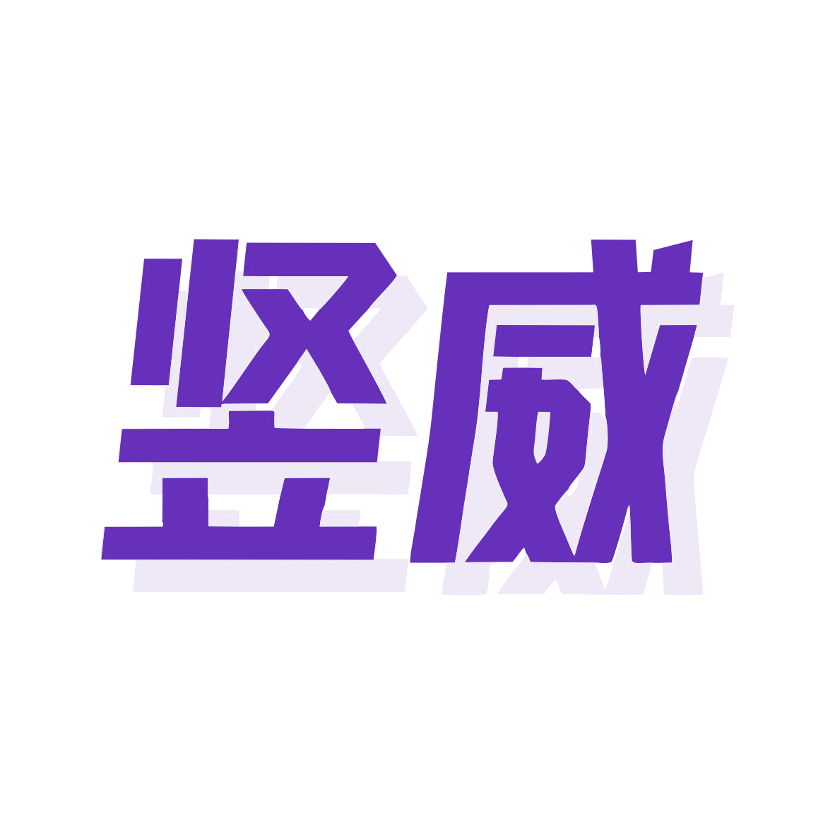 竖威 第28类健身器材 注册号79825667商标图样